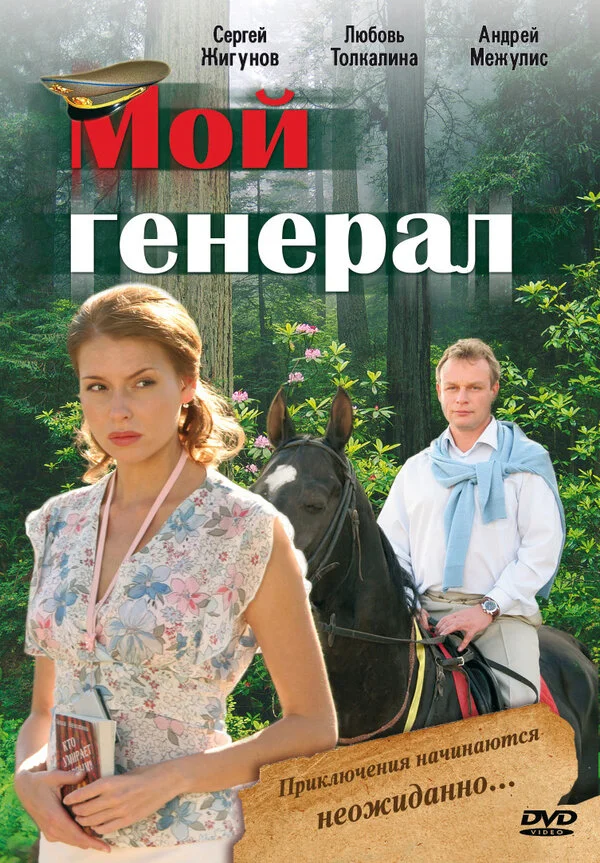 Мой генерал постер